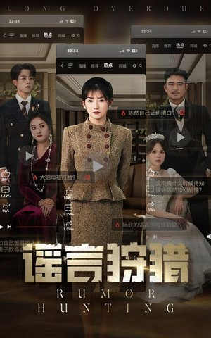 谣言狩猎（40集） 短剧完整版免费