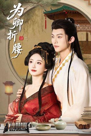 为卿折腰（80集） 短剧演员排行榜