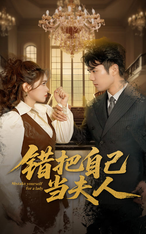 错把自己当夫人（60集） 超爽短剧推荐