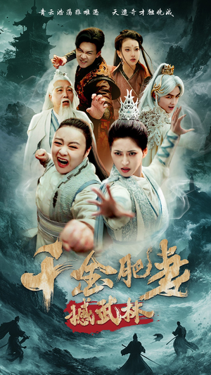 千金肥妻撼武林（55集） 热门短剧推广