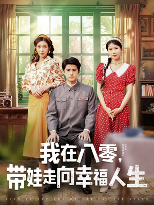 我在八零，带娃走向幸福人生（30集） 好看上头的短剧