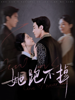 她跑不掉（70集） 排行榜前十短剧