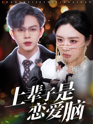 上辈子是恋爱脑（63集） 在线看