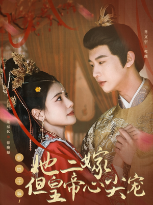 惹她干嘛，她二嫁但皇帝心尖宠（84集） 短剧全集完整