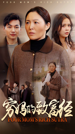 穷妈的致富经（70集） 热门爆款短剧