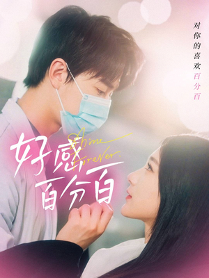 好感百分百（51集） 这部短剧我爱了