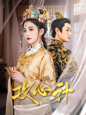 攻心计（100集） 免费观看