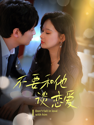 不要和她谈恋爱（30集） 火爆热门短剧