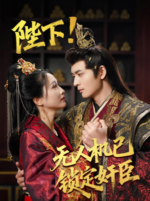 陛下！无人机已锁定奸臣（61集） 最新火爆短剧