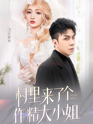 村里来了个作精大小姐（51集） 更新时间