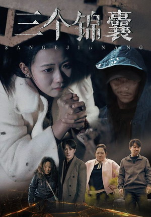 三个锦囊（70集） 最火短剧推荐