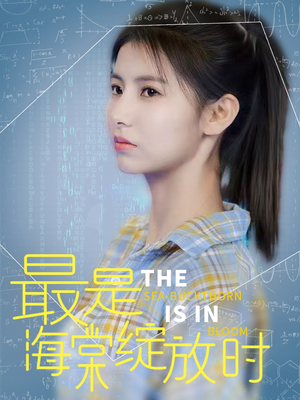 最是海棠绽放时（33集） 短剧在线更新