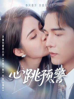 心跳预警（69集） 短剧全集抢先看