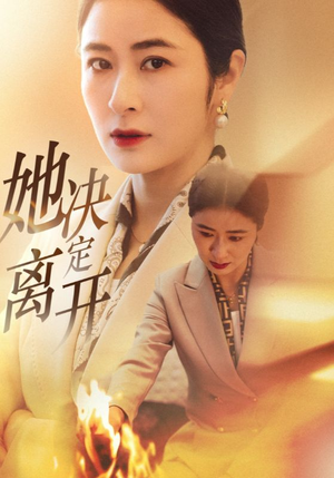 她决定离开（32集） 短剧太好看