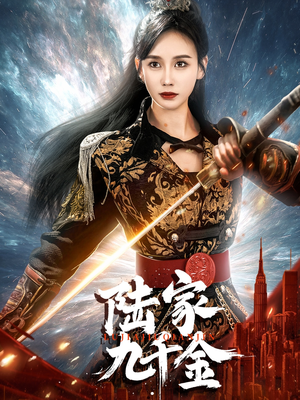 陆家九千金（60集） 热门短剧追不停