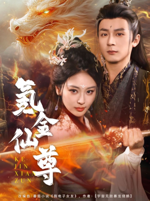 首充6元即赠角色女剑仙（72集） 百度在线观看