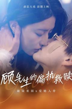 顾先生的偏执救赎（79集） 每日分享短剧