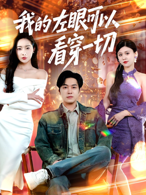 我的左眼可以看穿一切（160集） 热门爆款短剧