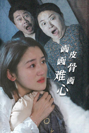 画皮画骨难画心（30集） 穿越短剧推荐