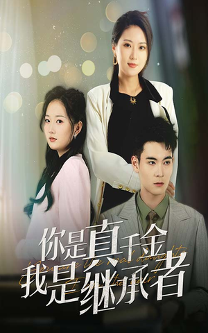 你是真千金我是继承者（50集） 超火短剧抢先看