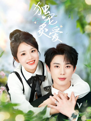 独宠炙爱（57集） 温柔追捕短剧