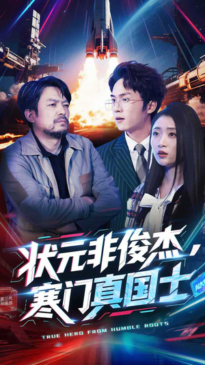 状元非俊杰，寒门真国士（39集） 大结局一气呵成