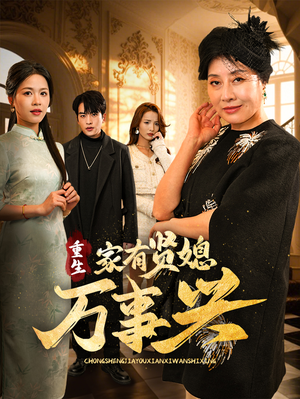 重生家有贤媳万事兴（75集） 民国短剧推荐