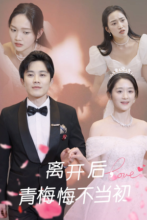 离开后青梅悔不当初（40集） 最后一集