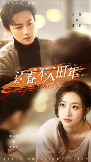 江春不入旧年（71集） 短剧追到爽