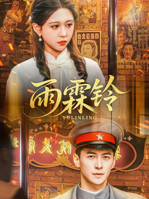 雨霖铃（67集） 热门短剧追不停