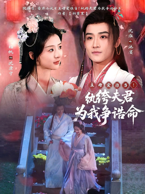 主母爱谁当!纨绔夫君为我争诰命(79集) 主母爱谁当!纨绔夫君为我争诰命(79集) 最新热播短剧