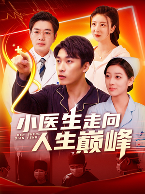 小医生走向人生巅峰（101集） 火爆短剧推荐