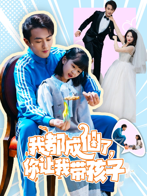 我都成仙了，你让我带孩子(80集） 热门短剧又来了