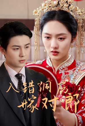 入错洞房嫁对郎（63集） 精彩短剧分享。