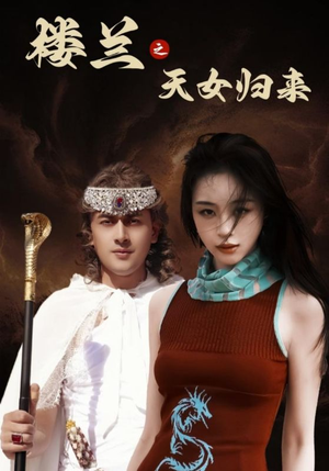 楼兰之天女归来（32集） 好看的短剧