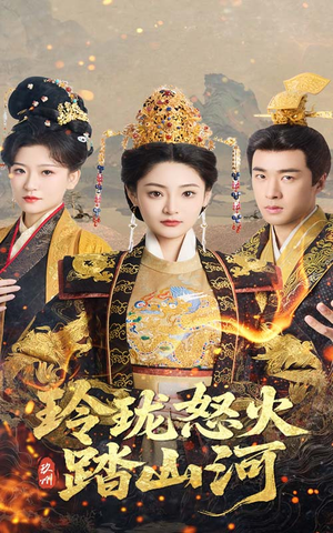 玲珑怒火踏山河（47集） 精彩好看短剧