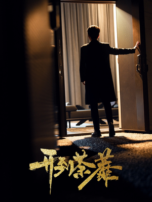 开到荼靡（41集） 每日短剧分享