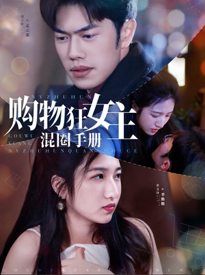 购物狂女主混圈手册（55集） 第32集