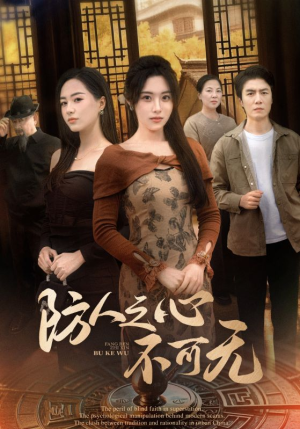 防人之心不可无（87集） 推荐好短剧