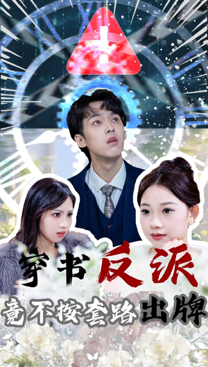 穿书反派竟不按套路出牌（68集） 迅雷网盘观看