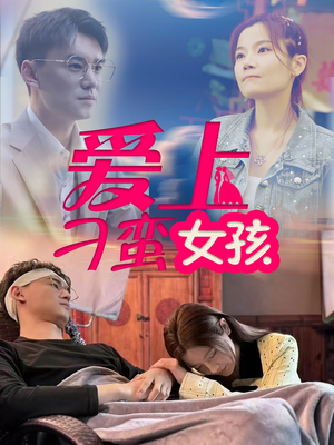 爱上刁蛮女孩（66集） 短剧全集完整