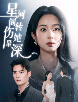 星河倒转伤她最深（72集） 免费看全集