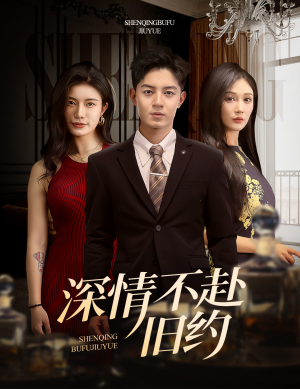 深情不赴旧约（50集） 精彩短剧追不停