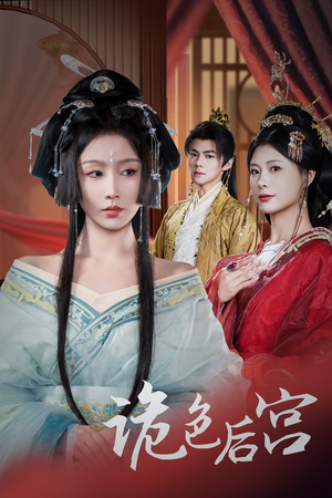 诡色后宫（45集） 追短剧太上头了