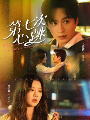 第七次心跳（80集） 最火短剧推荐