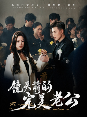 镜头前的完美老公（52集） 最新短剧推荐