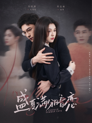 盛夏满分暗恋（83集） 全集下载