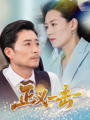 正义一击（60集） 最火短剧热播