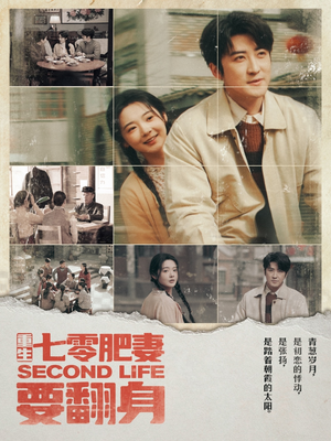 重生七零肥妻要翻身（81集） 短剧推荐分享