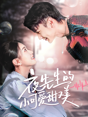 夜先生的小可爱甜又美（70集） 好看短剧推荐